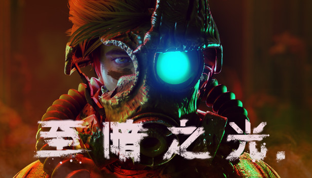 【硬核神作】至暗之光 Dark Light 官中免安装版 (赛博朋克魂系动作/完美适配PS5) [PC/Steam]