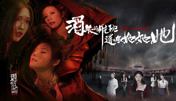 【沉浸式神作】消失的航班，还有她她她 官方中文全DLC整合版 (多结局/真人后宫) [PC/Steam]