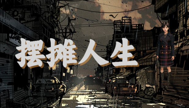 【好评如潮】摆摊人生 (Street Stall Life) 官方中文免安装版 (体验最真实的烟火气创业) [PC/Steam]