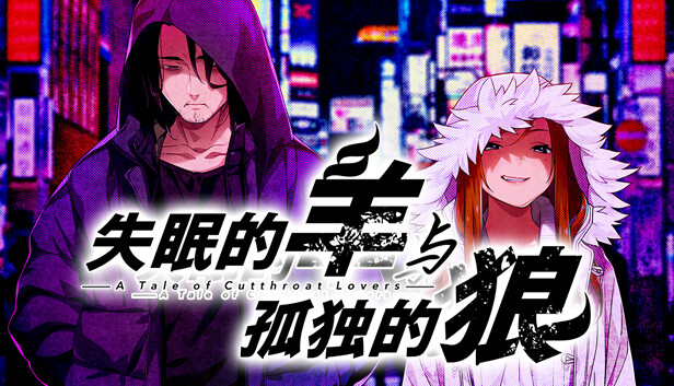 【绅士神作】失眠的羊与孤独的狼 官方中文版 (昏式龙也暗黑美学/全动态CG) [PC/Steam/支持 Steam Deck]