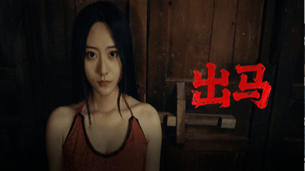 【国产恐怖】出马 Chu Ma 官方中文免安装版 (东北民俗+真人互动AVG) [PC/Steam]