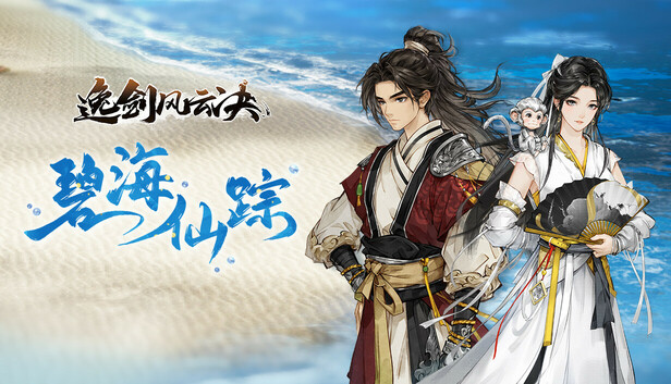 【像素武侠神作】逸剑风云决 豪华中文免安装版 (含全DLC+碧海仙踪+修改器) [PC/Steam好评]