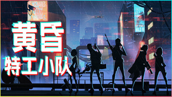 【赛博朋克】黄昏特工小队 豪华中文免安装版 (全DLC整合+Roguelite战术) [PC/Steam]