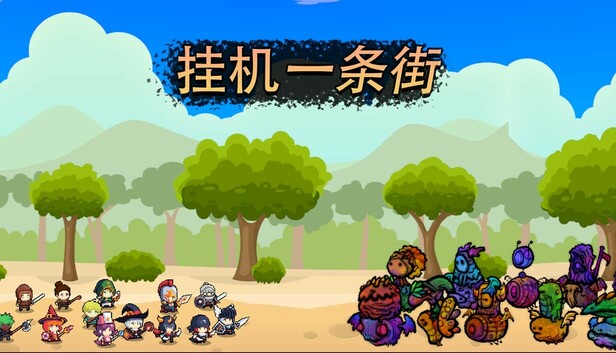 【摸鱼神器】挂机一条街 Idle Street 官方中文免安装版 (休闲模拟+RPG养成/特别好评) [PC/Steam]