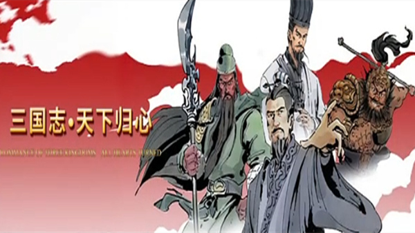 【必玩神作】三国志：天下归心 豪华中文版 (复兴汉室/深度SRPG/全DLC整合) [PC/免安装]