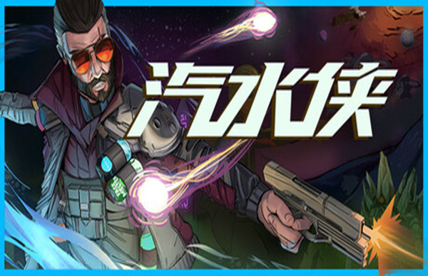 【爽快割草】汽水侠 Sodaman 官方中文豪华版 (全DLC整合+无限畅饮Build) [PC/Steam]