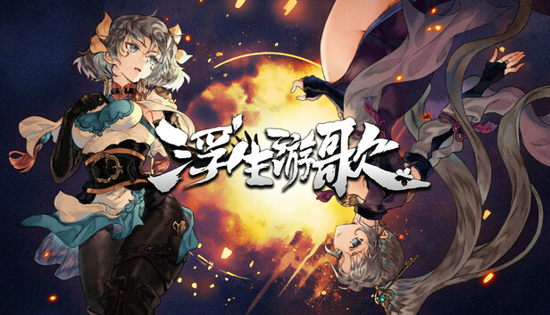 【国风神作】浮生游歌 Wandering Song 官方中文免安装版 (乱世医者/卡牌剧情) [PC/Steam]