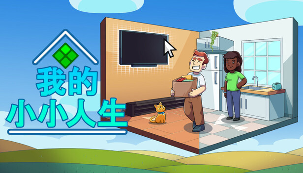 【摸鱼神器】我的小生活 官中全DLC整合版 (桌面放置/治愈经营/免安装) [PC/Steam]