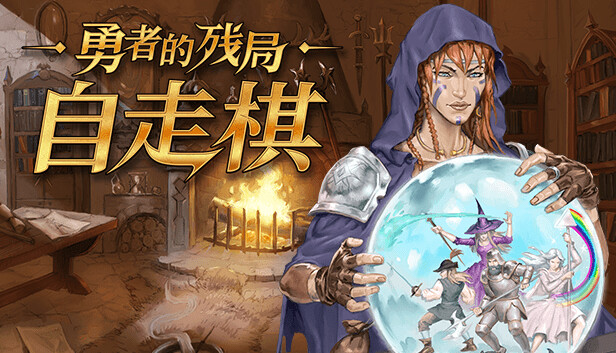 【Steam好评】勇者的残局：自走棋 霸者之道-风雷动怒 官方中文免安装版 (Roguelike/全DLC整合) [PC单机]