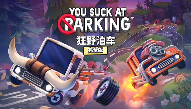 【好评如潮】狂野泊车™ You Suck at Parking v1.11.12 官方中文豪华版 (全DLC整合+免安装) [PC/Steam]