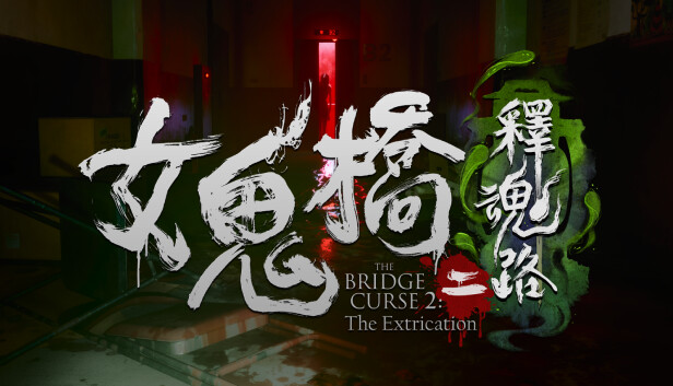 【Steam特别好评】女鬼桥二 释魂路 豪华中文整合版 (含全DLC+宿命羁绊更新) [PC/免安装]