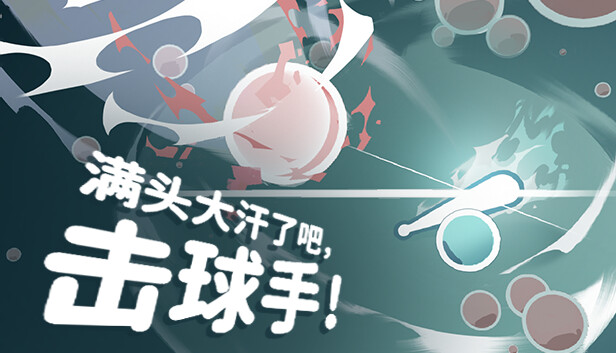 【Steam好评】满头大汗了吧，击球手！Ball-it Hell 绿色免安装版 (极简弹幕/硬核解压) [PC单机]