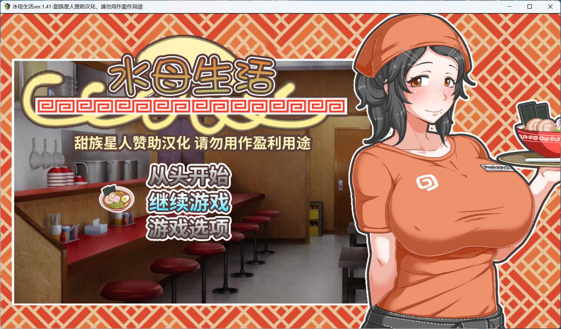 【绅士游戏】水母人生 v1.41 精翻汉化豪华版 (全动态Live2D+全CV+存档) [PC/安卓直装]