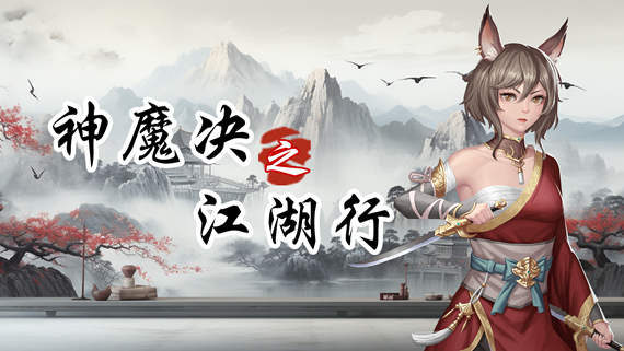 【国产武侠神作】神魔决之江湖行 豪华中文版 (全DLC解锁+免安装) [PC/Steam]