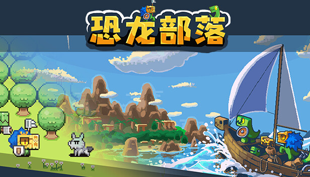 【神作推荐】恐龙部落 Dino Tribe 官方中文免安装版 (好评如潮/策略生存) [PC/Steam]