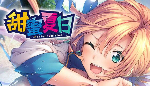 【治愈神作】甜蜜夏日 Perfect Edition 官方中文免安装版 (全CG存档+全语音) [PC/Steam]