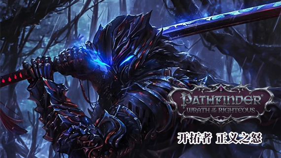 【必玩神作】开拓者：正义之怒 加强版 官方中文全DLC整合 (免安装/绿色版) [PC/Steam]