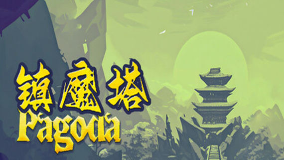 【修仙神作】镇魔塔 Pagoda 中文免安装版 (大富翁探索+肉鸽塔防) [PC/Steam]