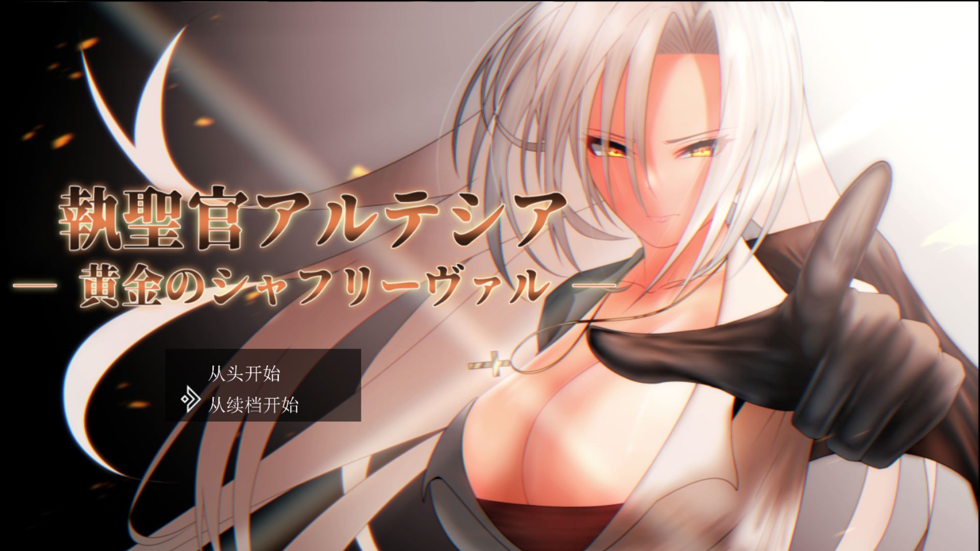 【绅士游戏/神作】执圣官阿尔特西亚 ─ 黄金的沙弗利瓦尔 ─ AI汉化整合版 (附全CG解锁存档/12种换装) [PC免安装/步兵]