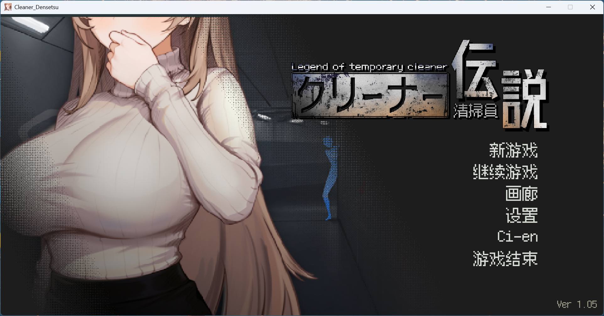 【绅士游戏/神作】清洁工传奇 V1.05 官方中文版 (全动态像素+画廊解锁) [PC/单机]