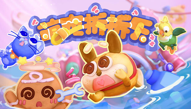 【好评如潮】萌宠拆拆乐 Messy Up 官方中文免安装版 (支持多人联机/Steam Deck) [PC/Steam]