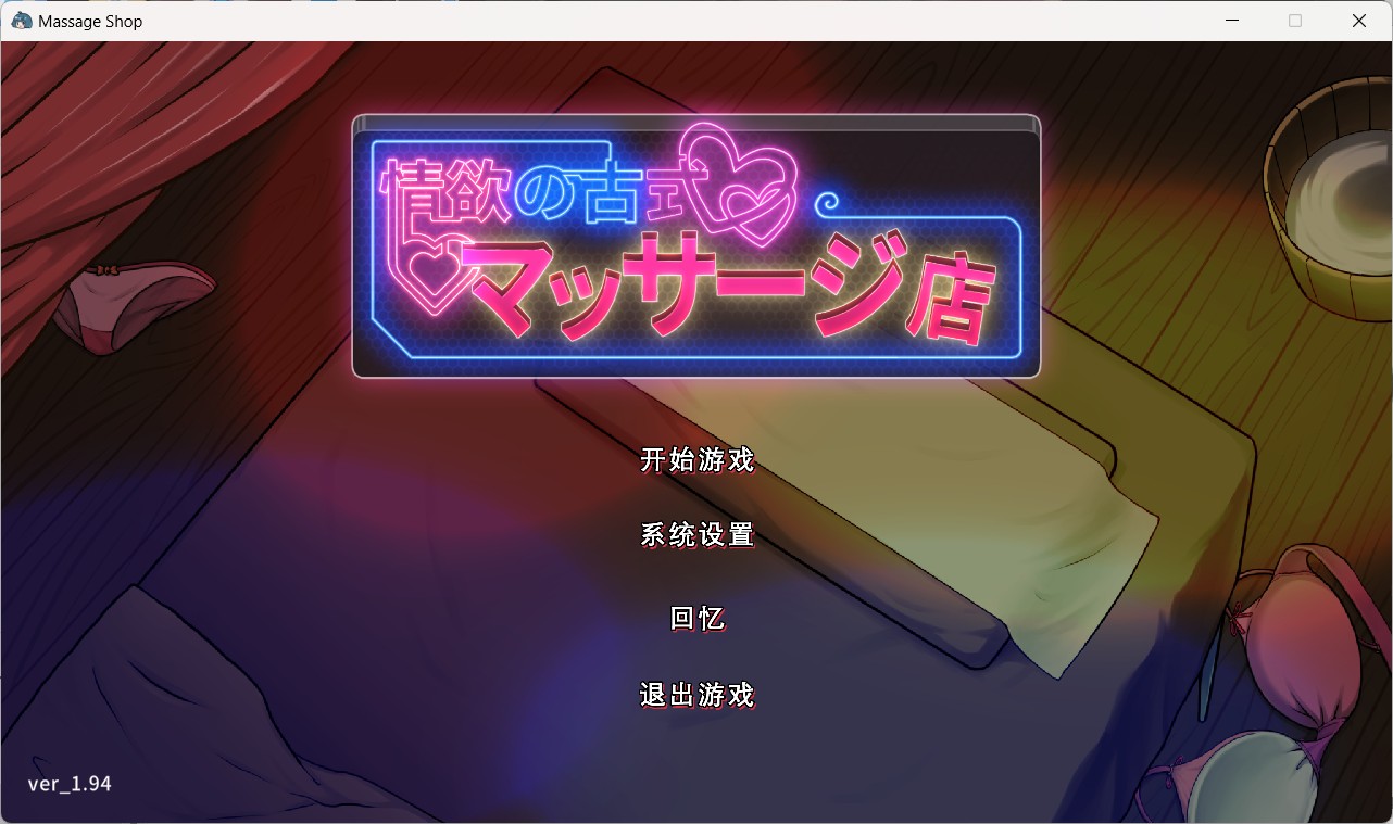 【绅士游戏】古式按摩店 v1.94 官方中文豪华版 (含健身房DLC+全动态CG) [PC免安装]