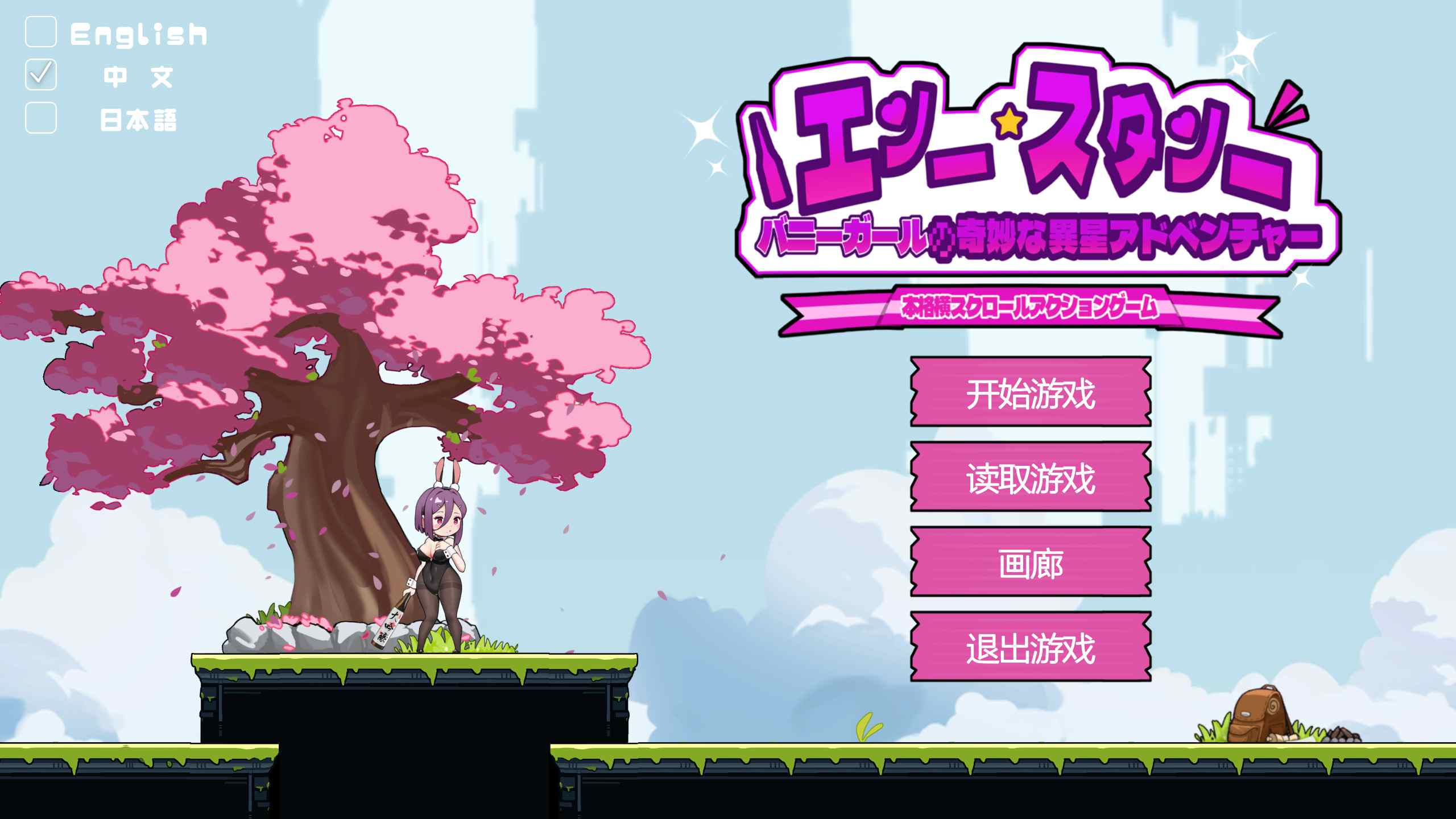 【绅士游戏】兔女郎的奇妙异星冒险 v1.03 官中豪华版 (全动态CG+安卓直装) [PC/Android]