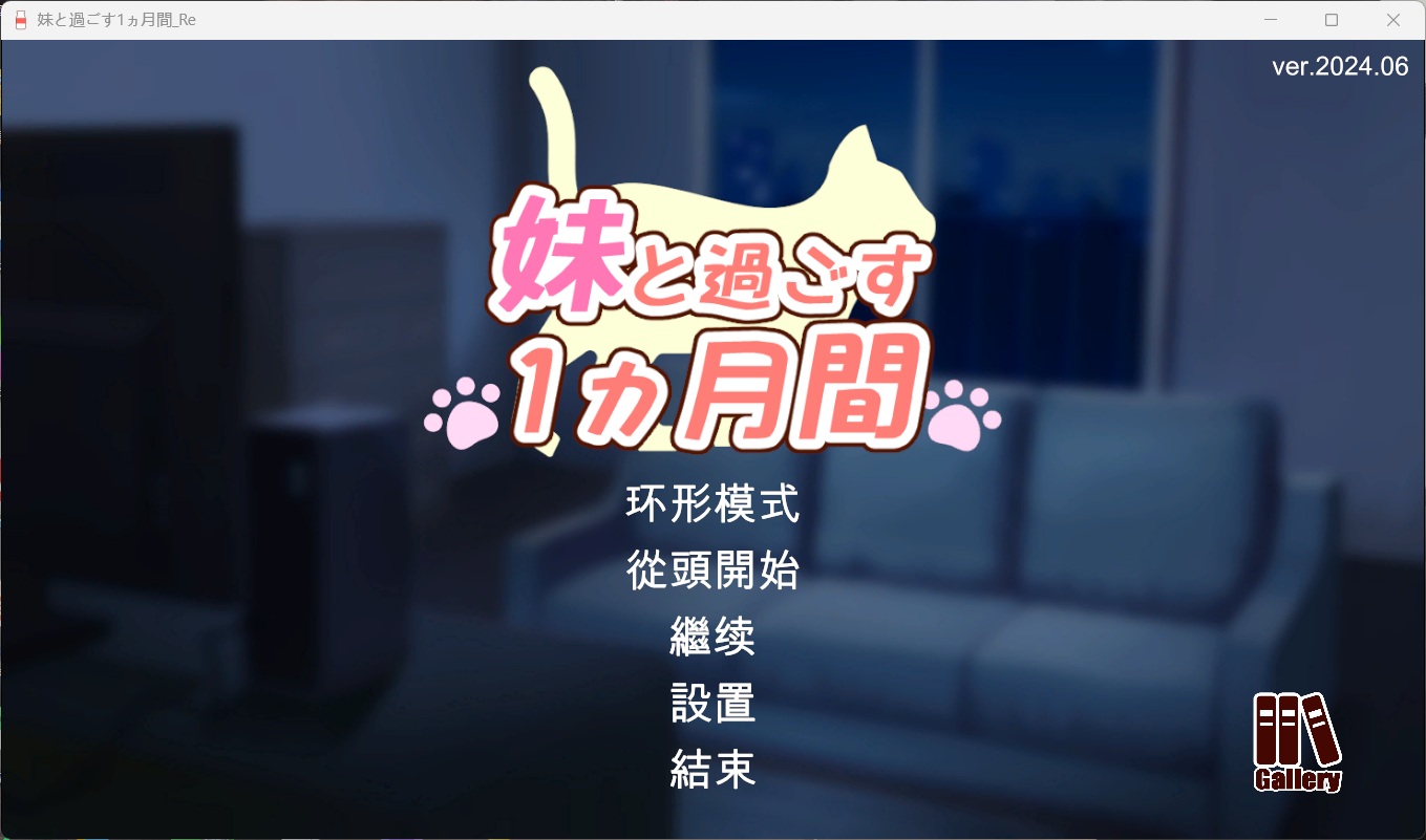 【绅士游戏】和妹妹一起的1个月 2024重制汉化版 (全动态Live2D+内置作弊) [PC单机]