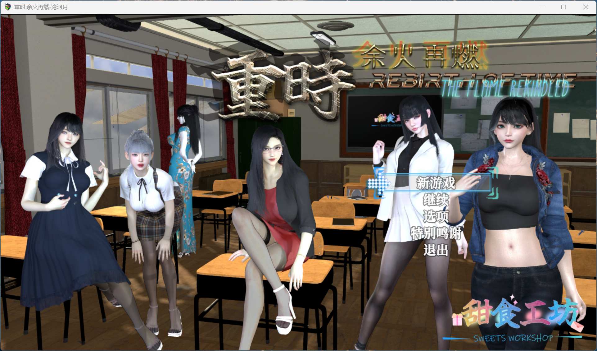 【绅士游戏/步兵】重时：余火再燃 v24.12.05 官中步兵版 (全动态CG+重生复仇) [PC/安卓直装]