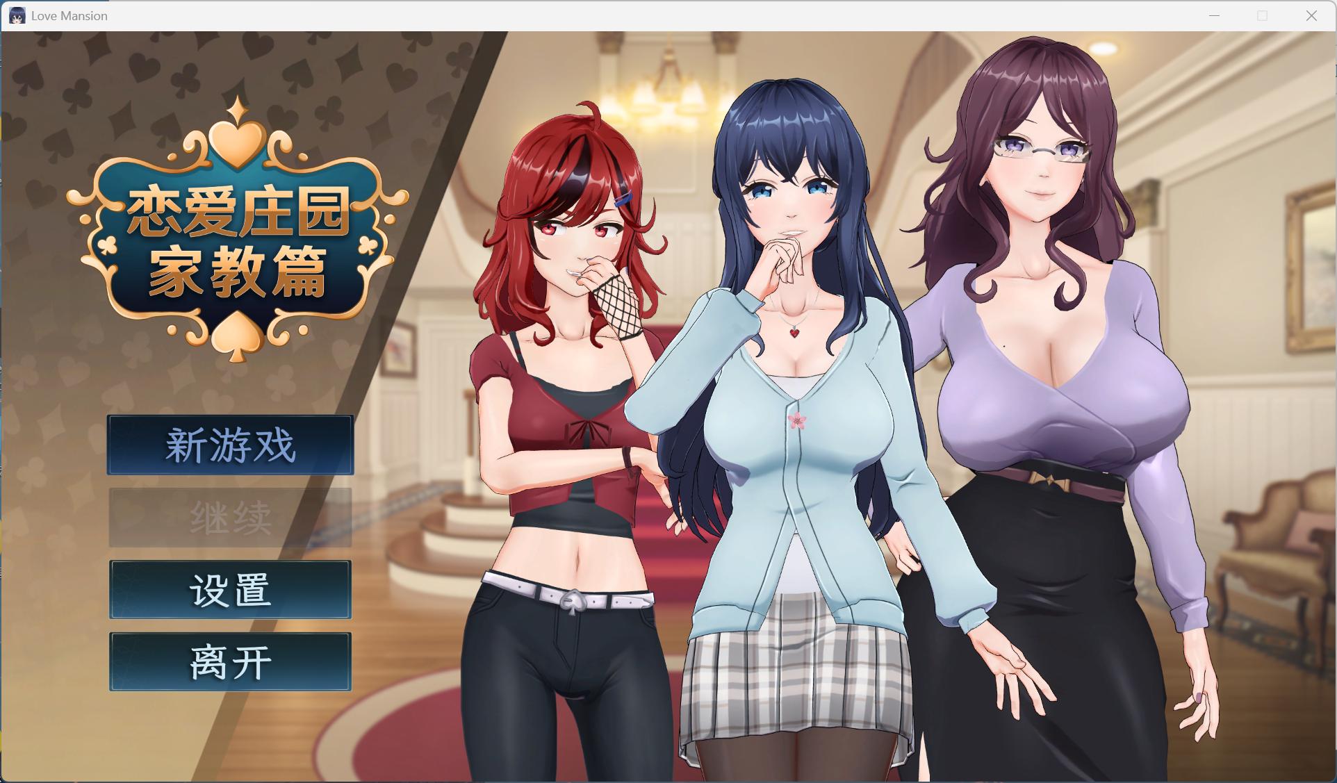 【绅士游戏/全动态】恋爱庄园-家教篇 Love Mansion 官方中文豪华版 (全视角3D+全语音) [PC/Steam]