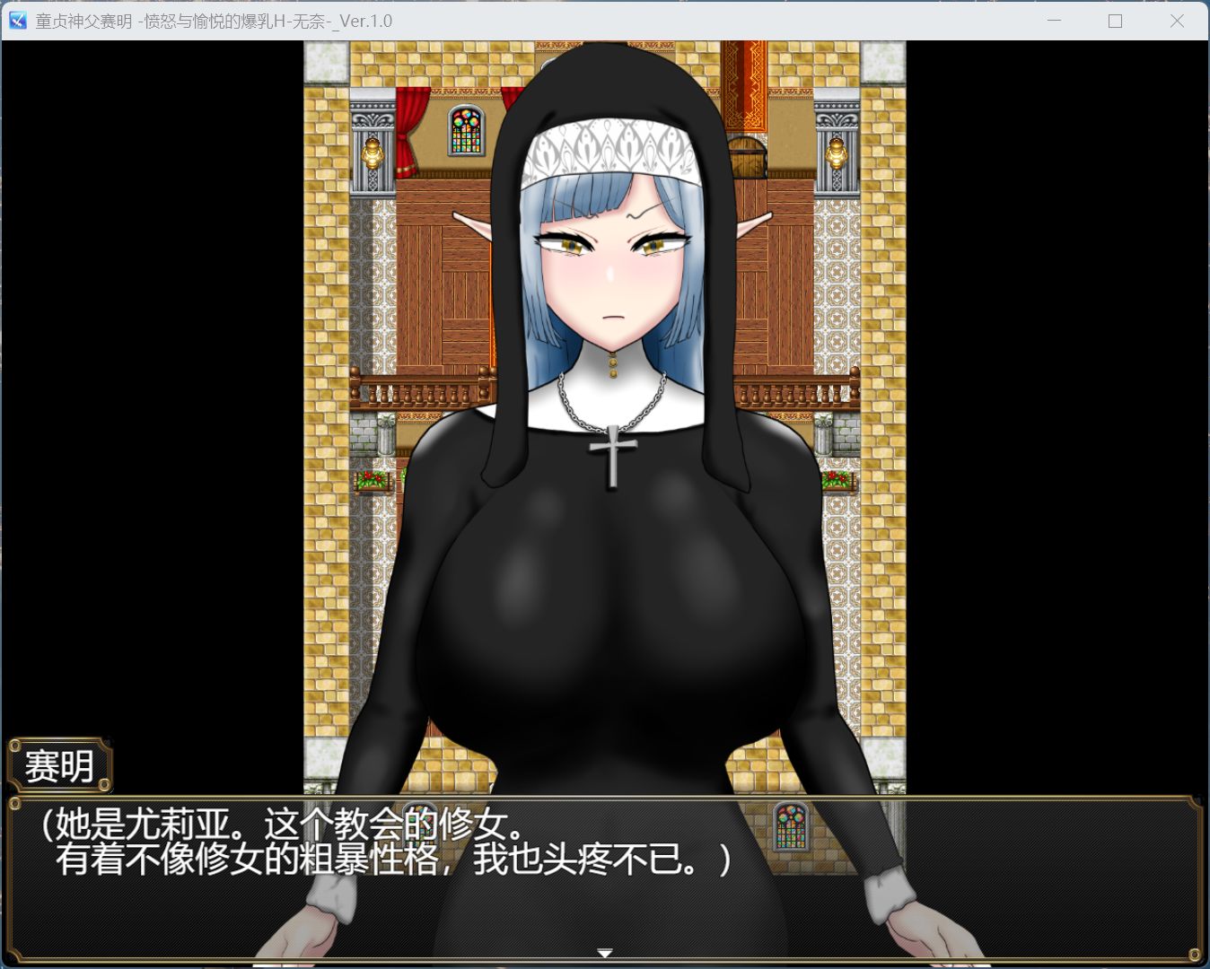 【绅士游戏】童贞神父赛明：愤怒与愉悦的爆乳H 汉化全解锁版 (147个H场景+步兵全动态CG) [PC免安装]