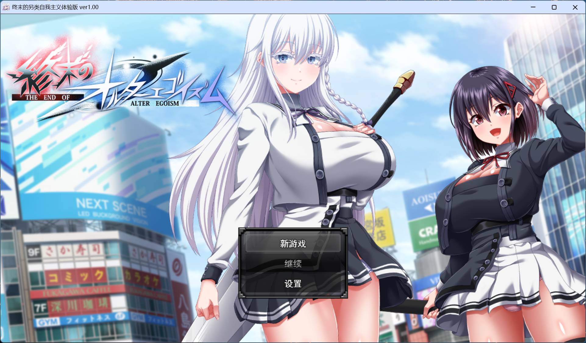 【绅士游戏/步兵】终末的利己主义 豪华中文版 (狗叫社新作+全动态CG) [PC/单机/免安装]