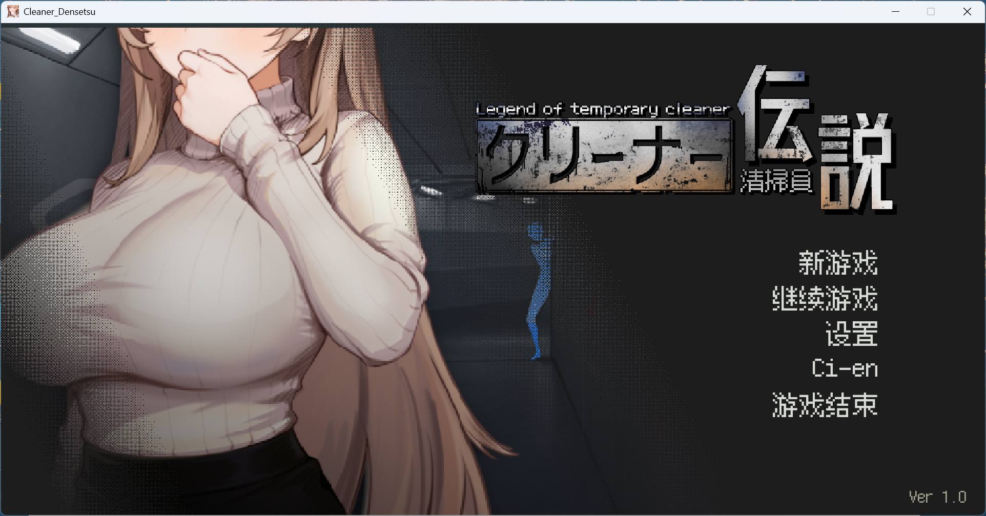 【绅士游戏】清洁工传奇 官方中文整合版 (UE5像素神作+全动态CG) [PC/免安装]