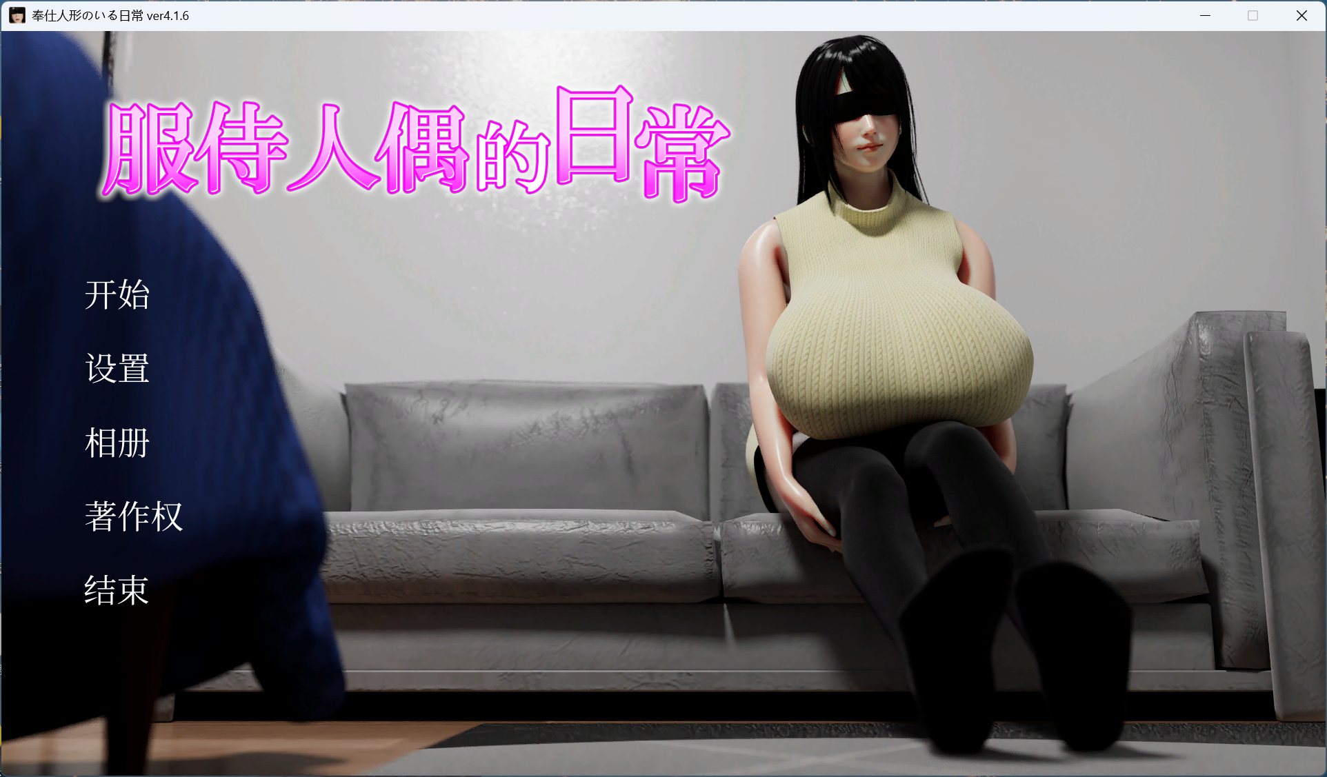 【绅士游戏/步兵】服侍人偶的日常 v4.1.6 官方中文免安装版 (全动态3D/不骑马/全回想) [PC/单机]
