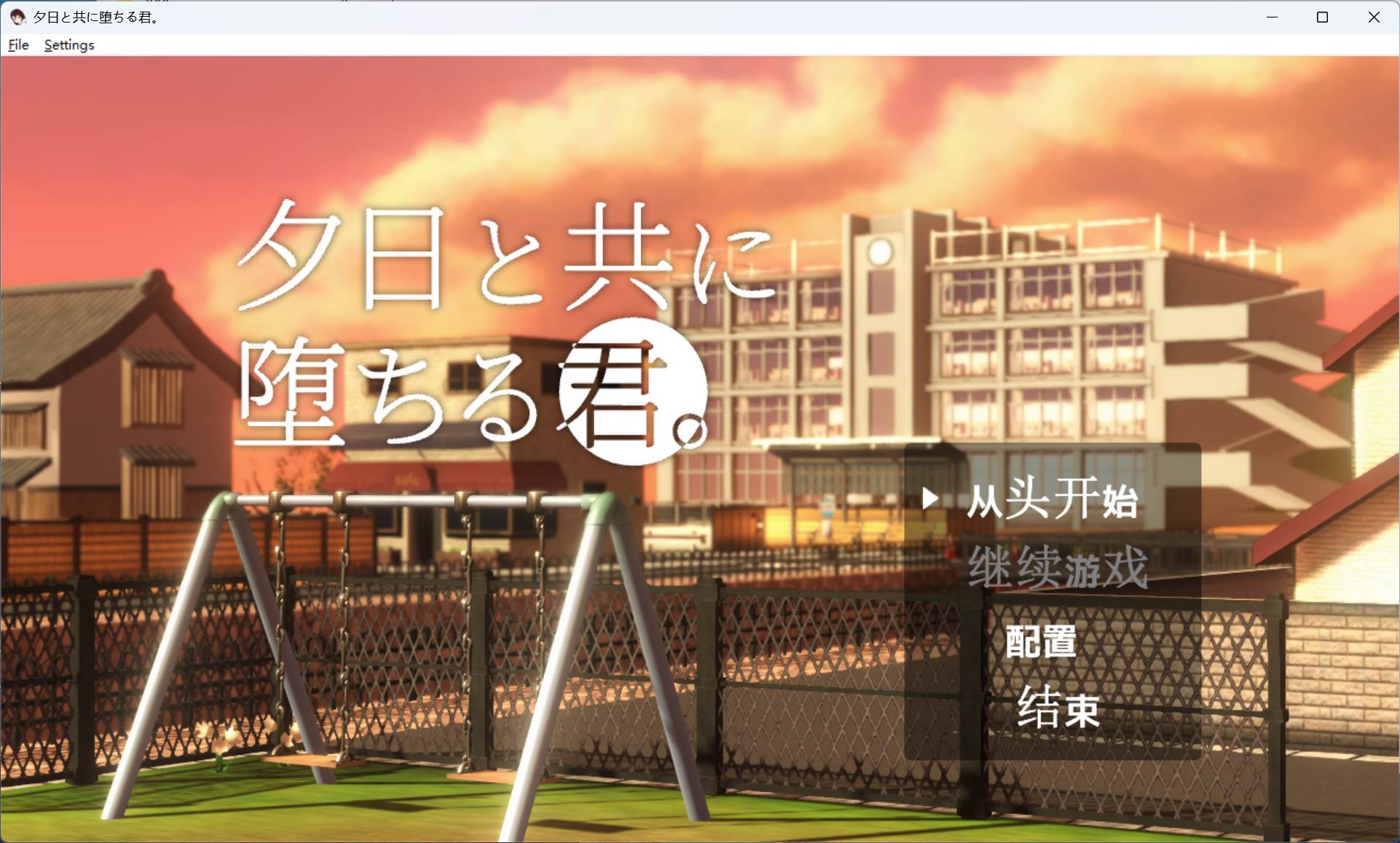 【绅士游戏】与夕阳一同坠落的你 AI汉化免安装版 (全动态3D交互+步兵精美CG) [PC/免安装]