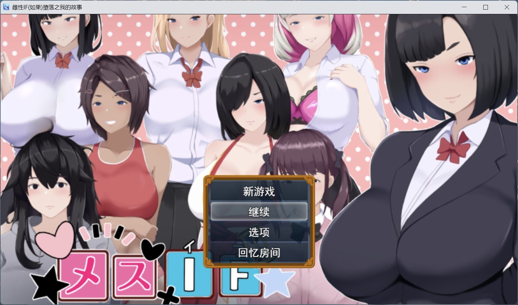 【绅士游戏】雌堕IF：沉沦之我的物语 AI精翻汉化版 (全CG回想+九种人生) [PC/免安装]