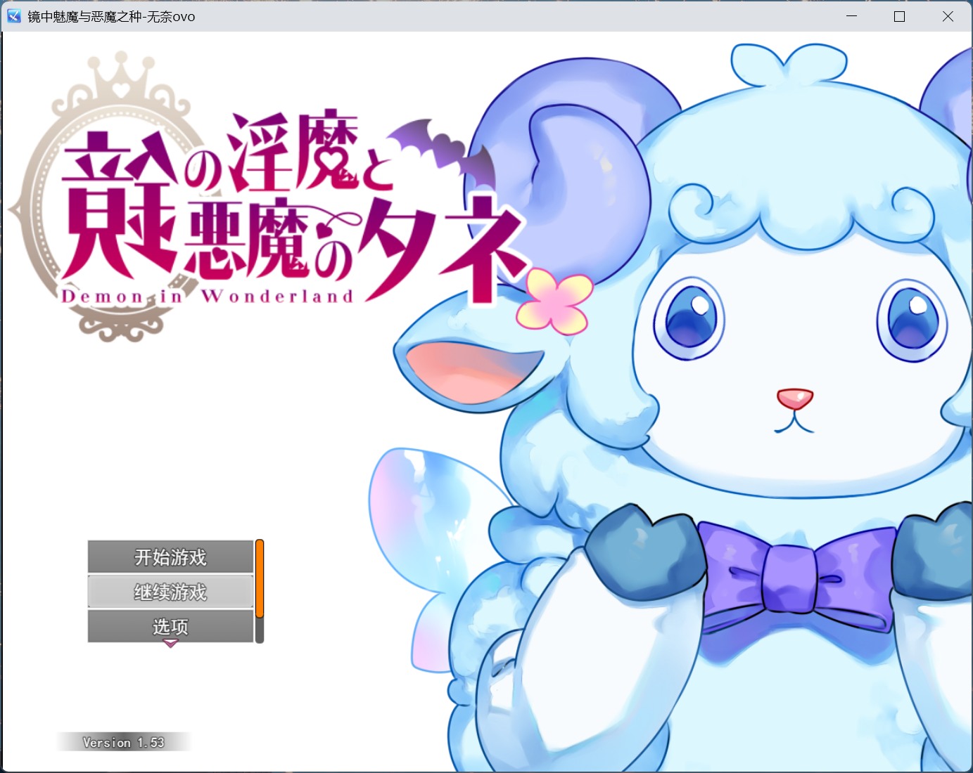 【绅士游戏】镜中魅魔与恶魔之种 v1.53 AI汉化版 (附全CG存档/50+角色) [PC/免安装]