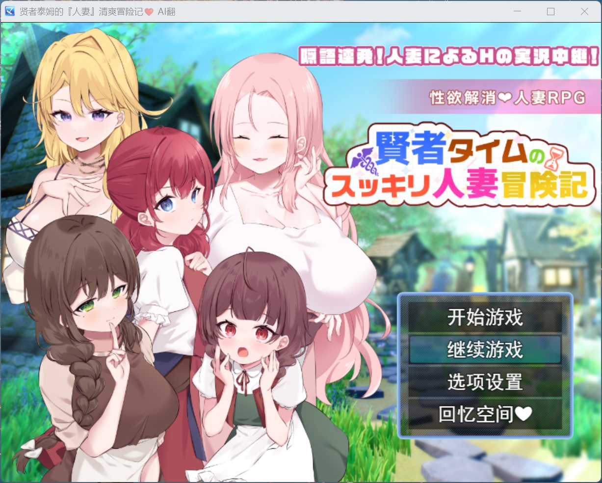 【绅士游戏】贤者泰姆的人妻清爽冒险记 AI汉化豪华版 (全回想解锁+人妻奉仕养成) [PC免安装/支持Steam Deck]