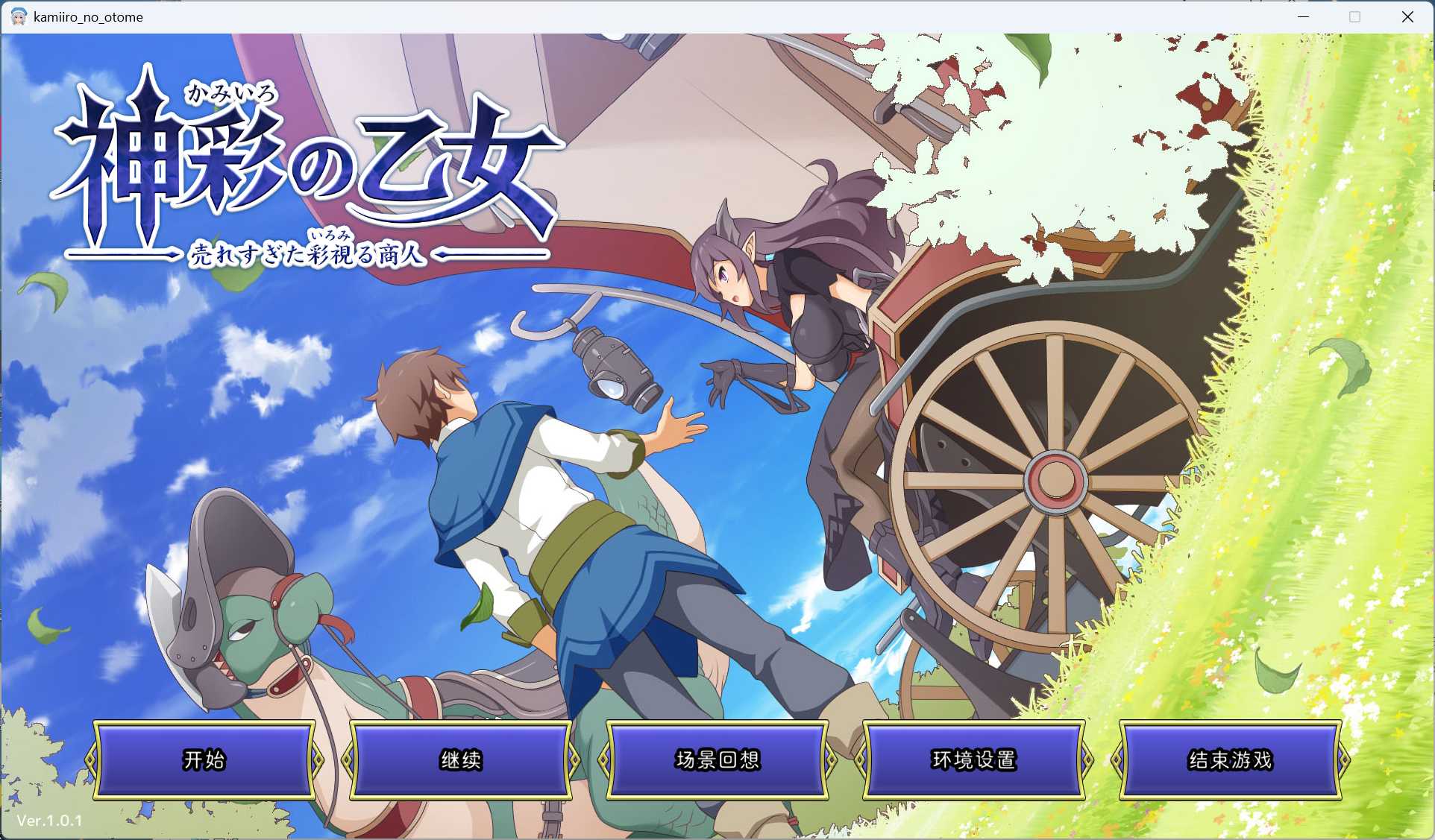 【绅士游戏】神彩乙女 v1.01 汉化整合版 (全语音+150H场景) [PC/免安装]