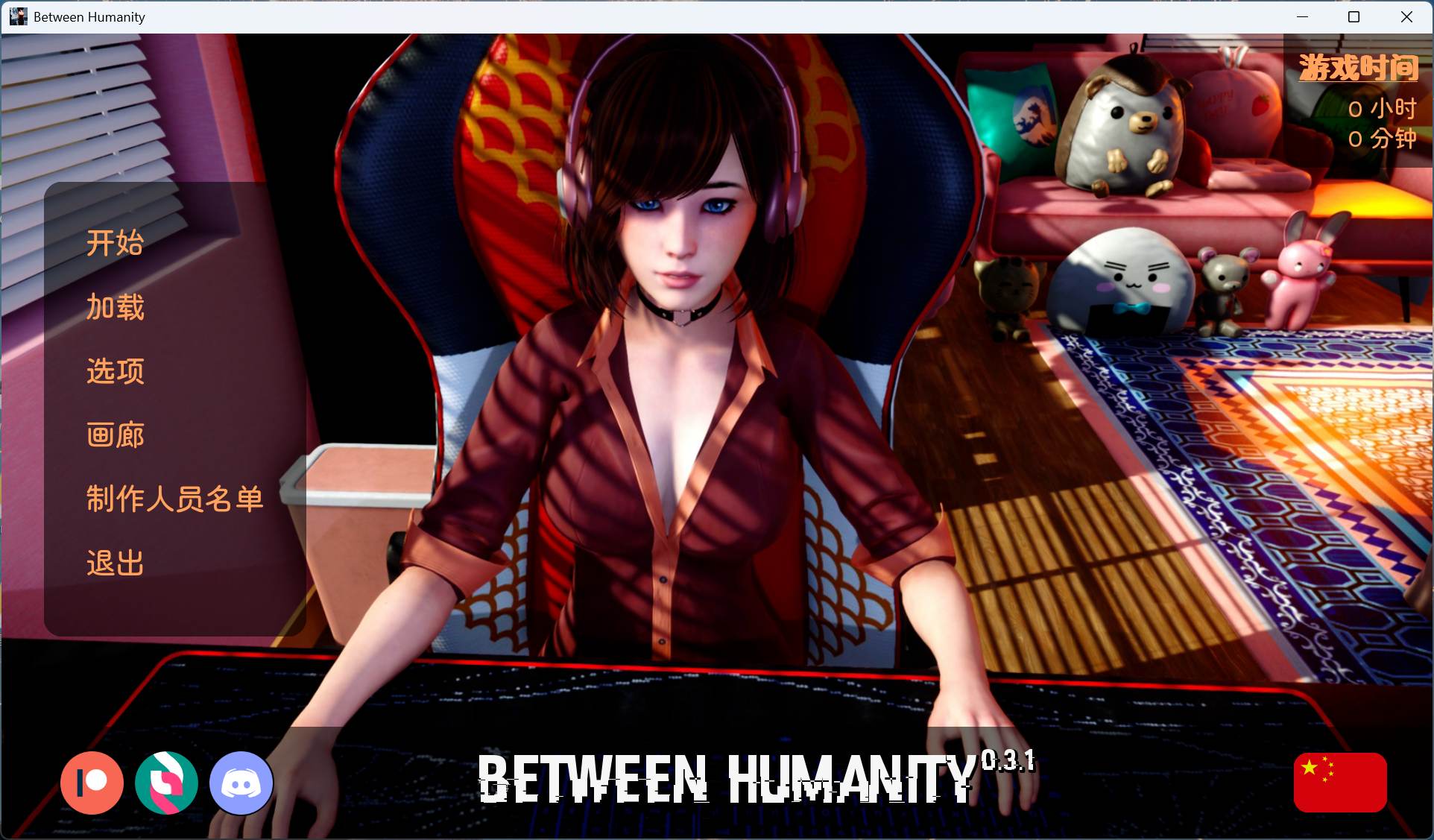 【紳士遊戲】人性之间 Between Humanity v0.3.1 官方中文版 (全動態CG/步兵精美渲染) [PC/安卓手遊/APK]