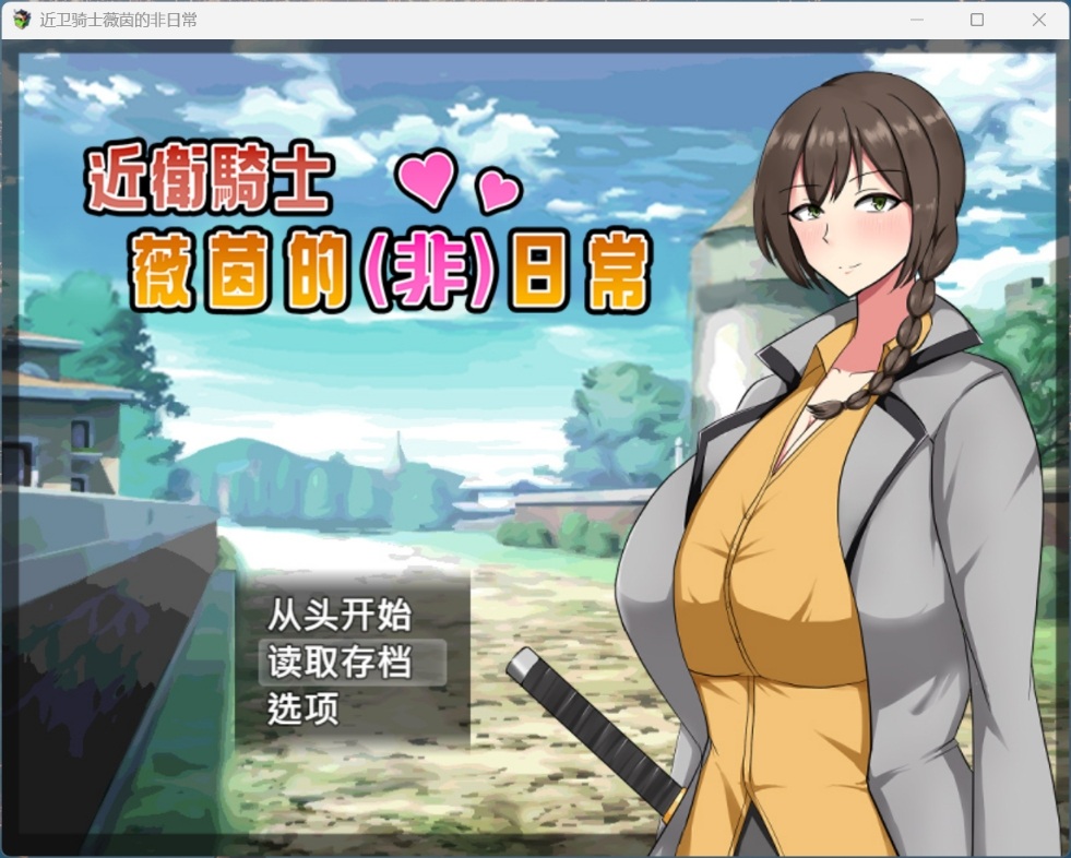 【绅士游戏/步兵】近卫骑士薇茵的(非)日常 官方中文版 (全回忆解锁+JoiPlay完美适配) [PC/安卓手游]