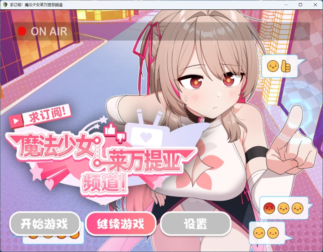 【绅士游戏/步兵】求订阅！魔法少女莱万提亚频道：观众越多越强大 官方中文版 (全动态CG+直播战斗系统) [PC/安卓直装]