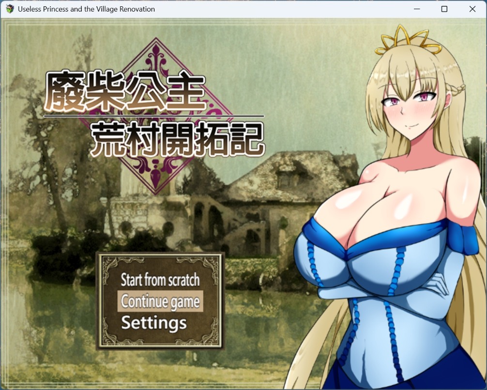【绅士游戏/步兵】废柴公主荒村开拓记 官方中文版 (含全CG存档/完美适配安卓) [PC/安卓手游]