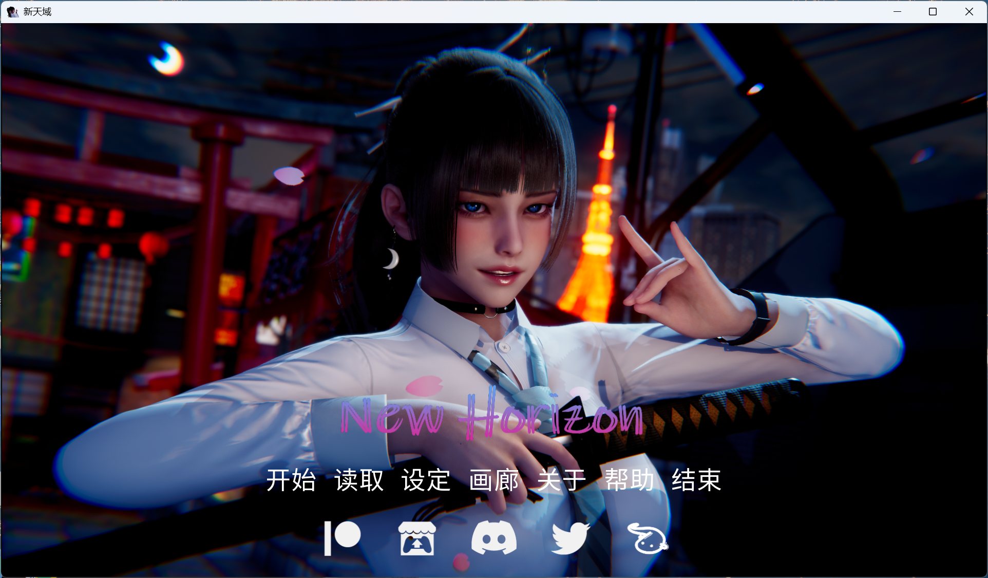 【绅士游戏/步兵】新天域 v0.3 官中豪华版 (全动态CG+1300张新图) [PC/安卓直装]