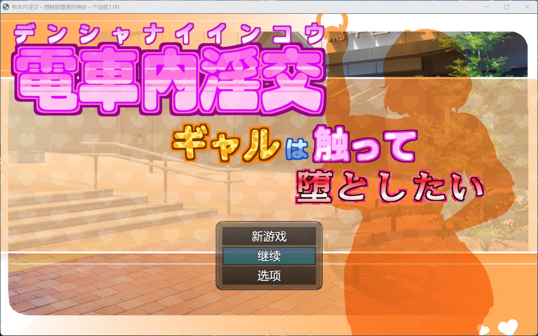 【绅士游戏】电车内银乱交媾～欲将少女引诱至堕落～ 汉化免安装版 (50+全动态CG/支持自动挂机) [PC/好评如潮]