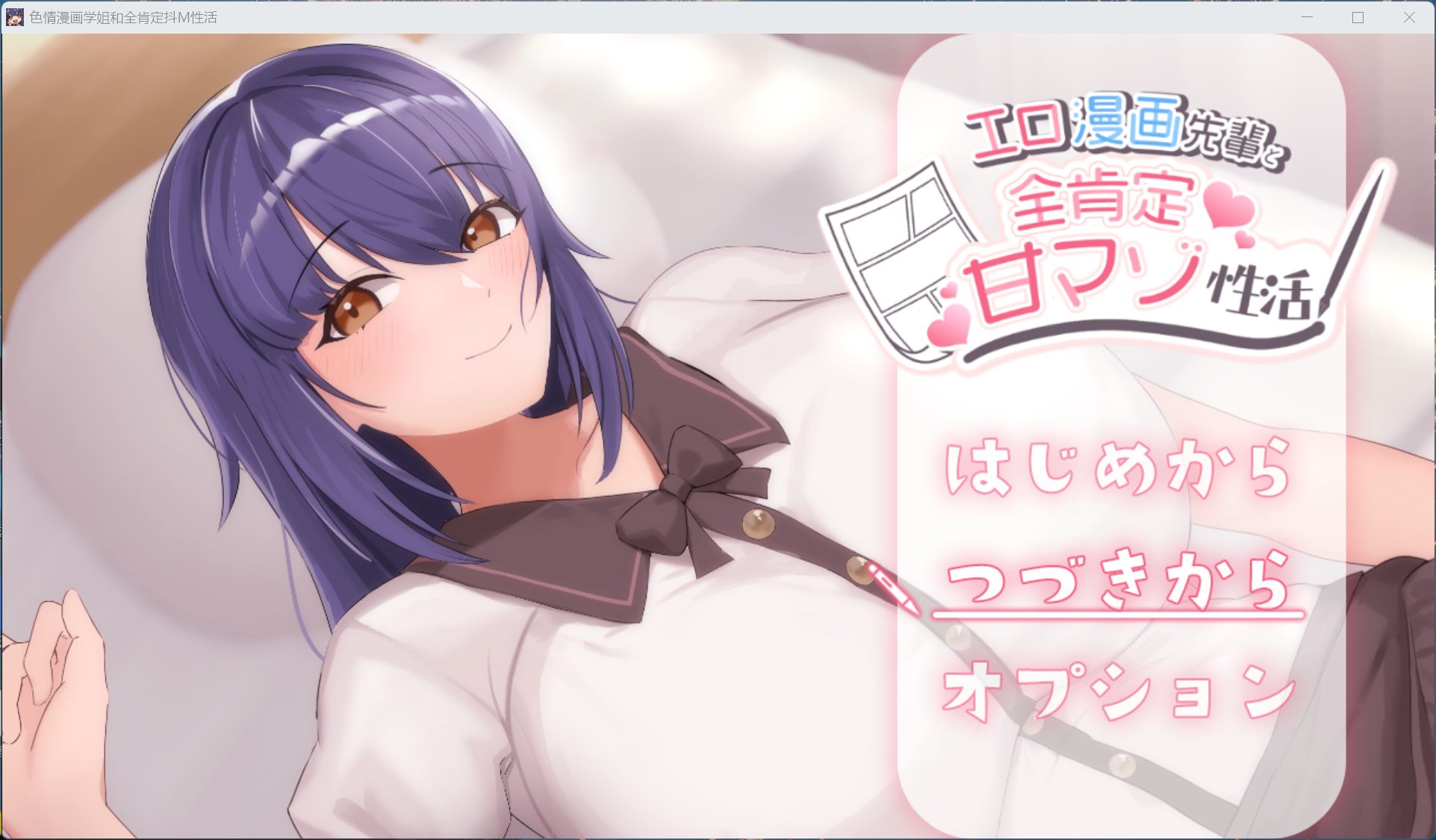 【绅士游戏】H漫画学姐和全肯定抖M性活 AI汉化免安装版 (附全CG存档+全程语音) [PC/单机]