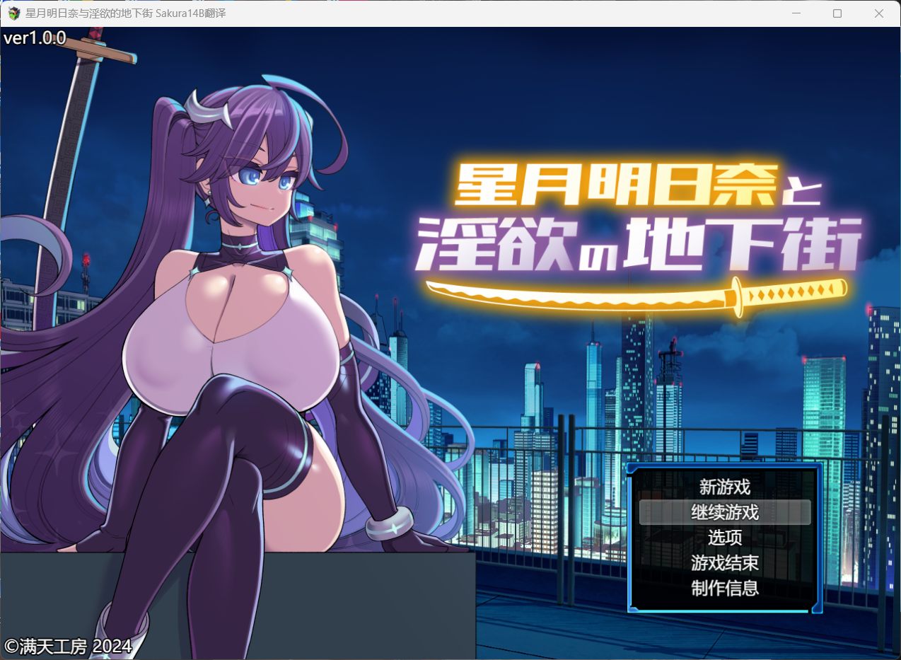 【绅士游戏】星月明日奈与银欲的地下街 官中免安装版 (全动态CG+11套换装+全回想存档) [PC/免安装]