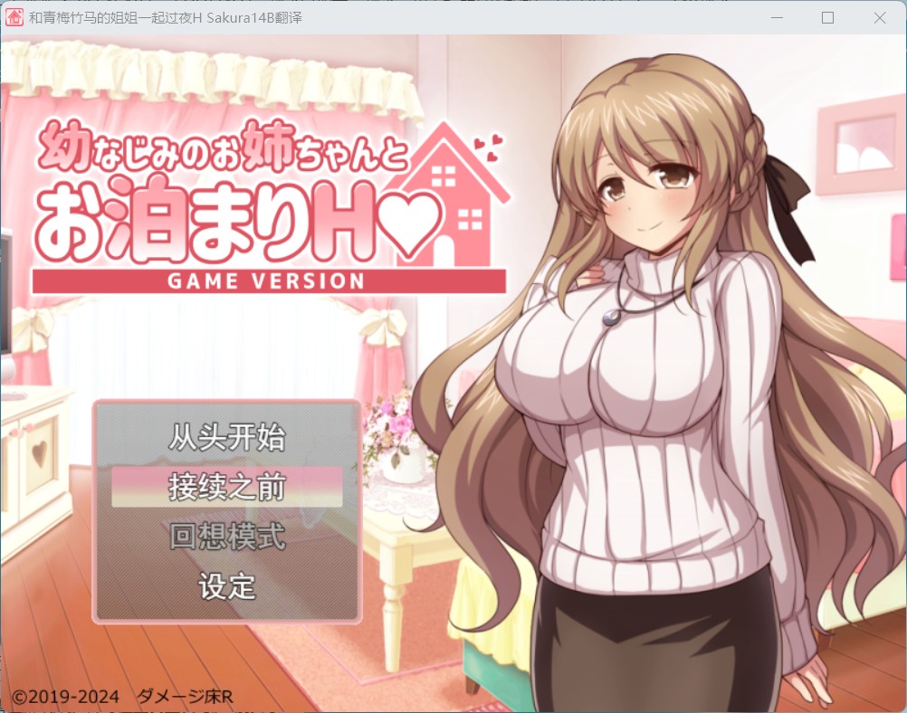 【绅士游戏/治愈神作】和青梅竹马的姐姐一起过夜 AI汉化中文版 (附全CG存档/回忆室/高清画质) [PC/免安装]