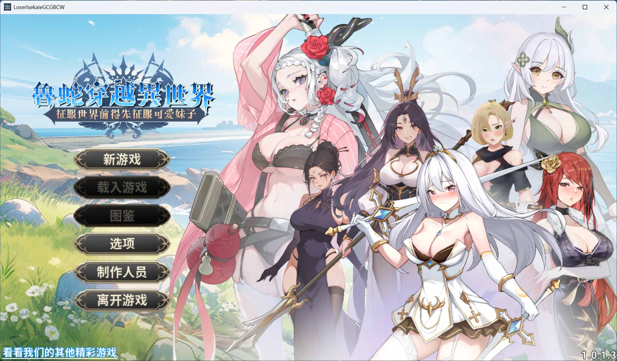 【绅士游戏/步兵】鲁蛇穿越异世界：征服世界前得先征服可爱妹子 官中v1.01免安装版 (全动态CG/剧情神作) [PC/Steam]