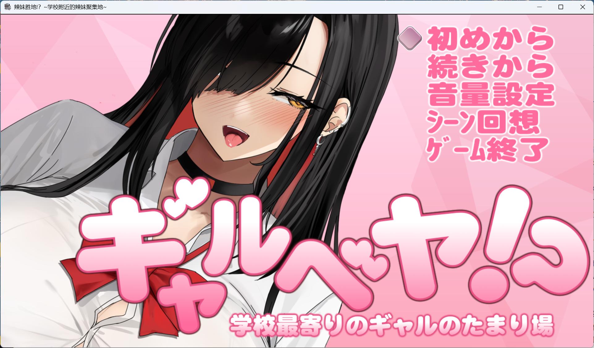 【绅士神作/步兵】辣妹基地！？～学校附近的辣妹聚集地～ v2.0 官中全语音版 (全动态互动+After Days奖励) [PC免安装]